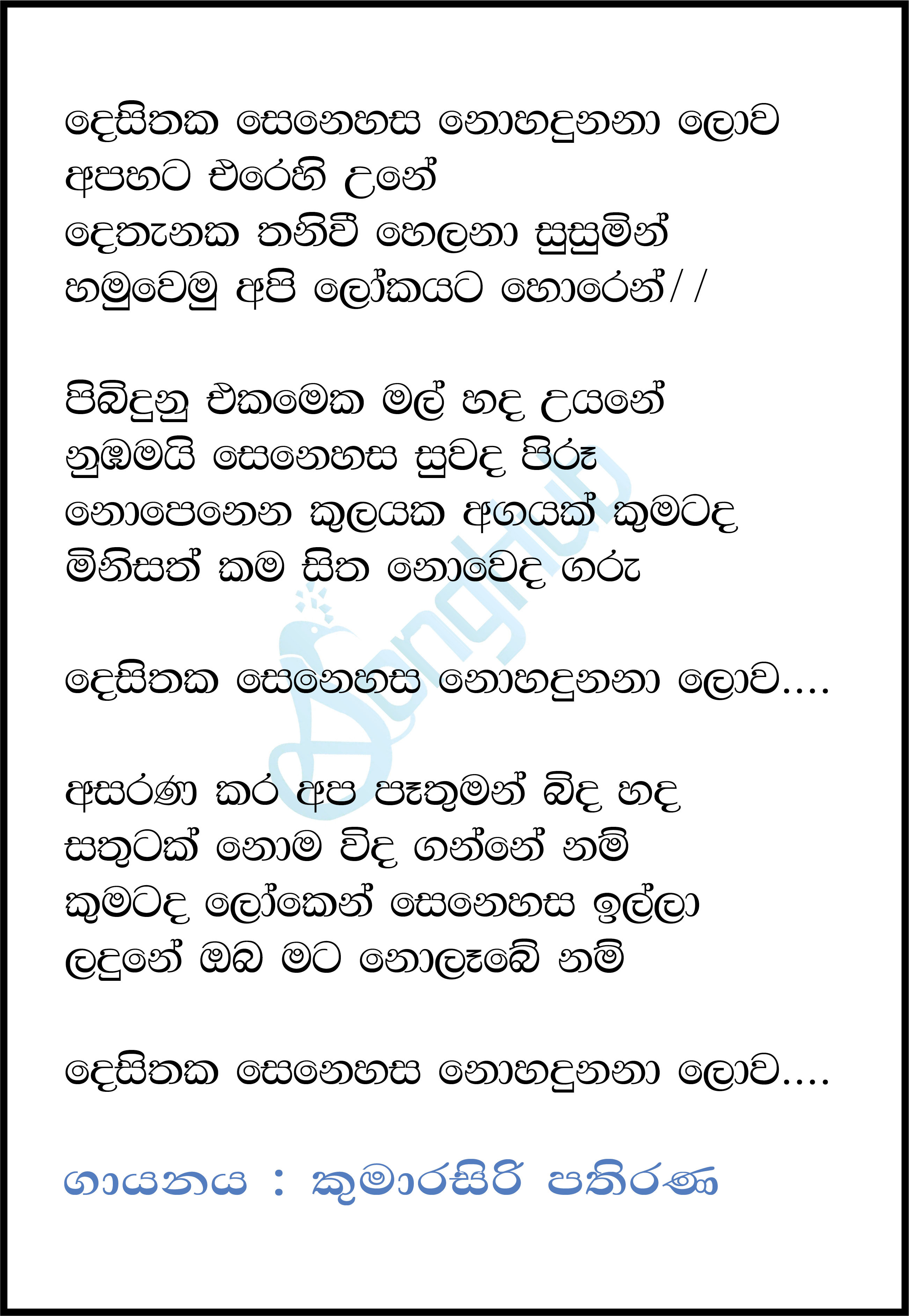 Desithaka Senehasa Nohadunana Lowa Lyrics