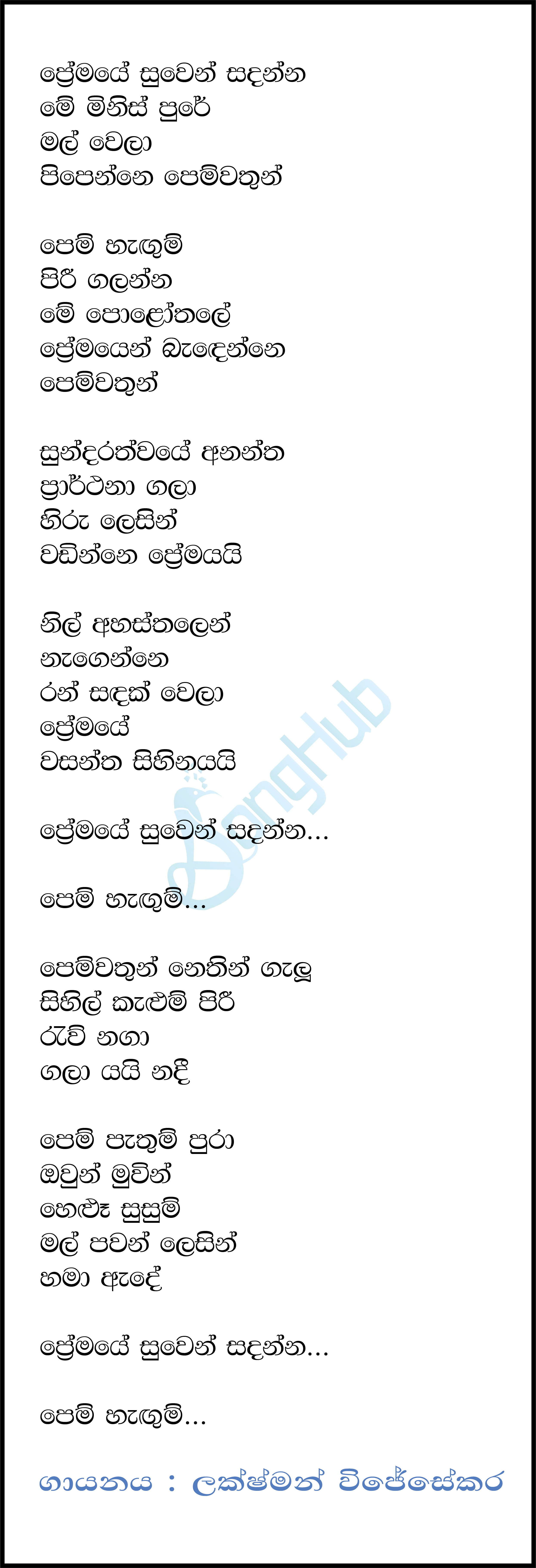 Premaye Suwen Sadanna Lyrics