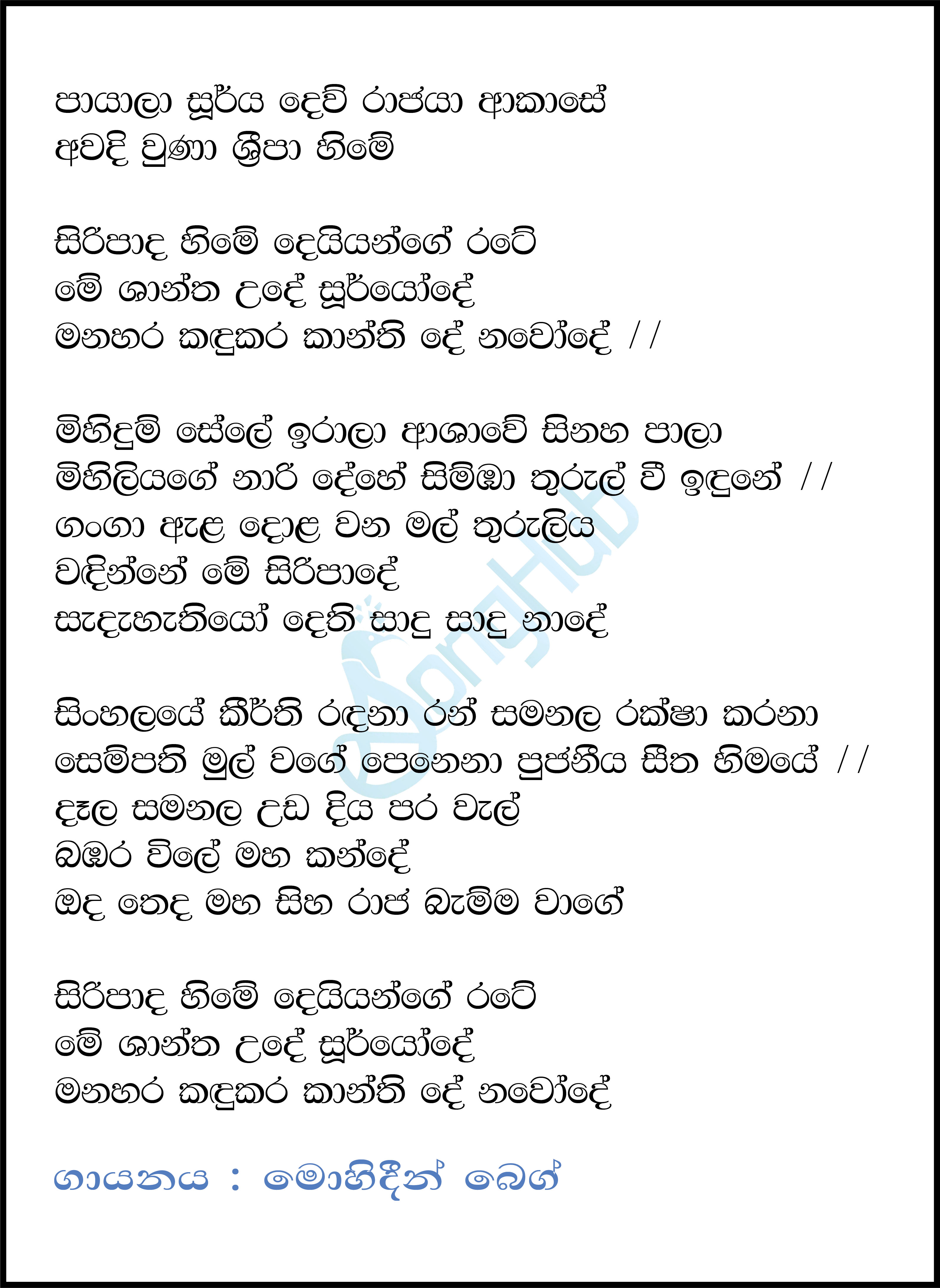 Payala Soorya Dew Rajaya (Sripada Hime) Lyrics