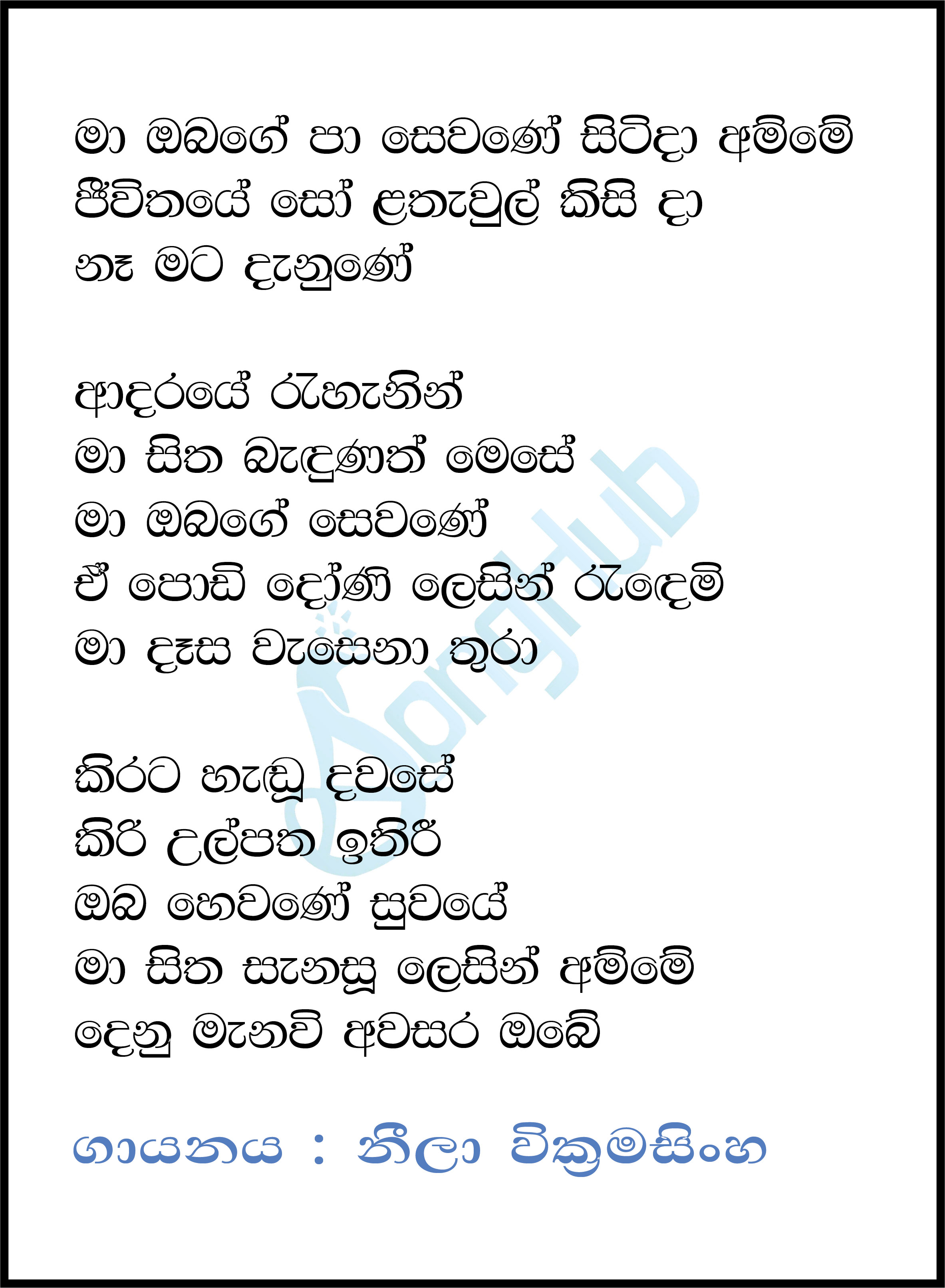 Ma Obage Paa Sewane Lyrics