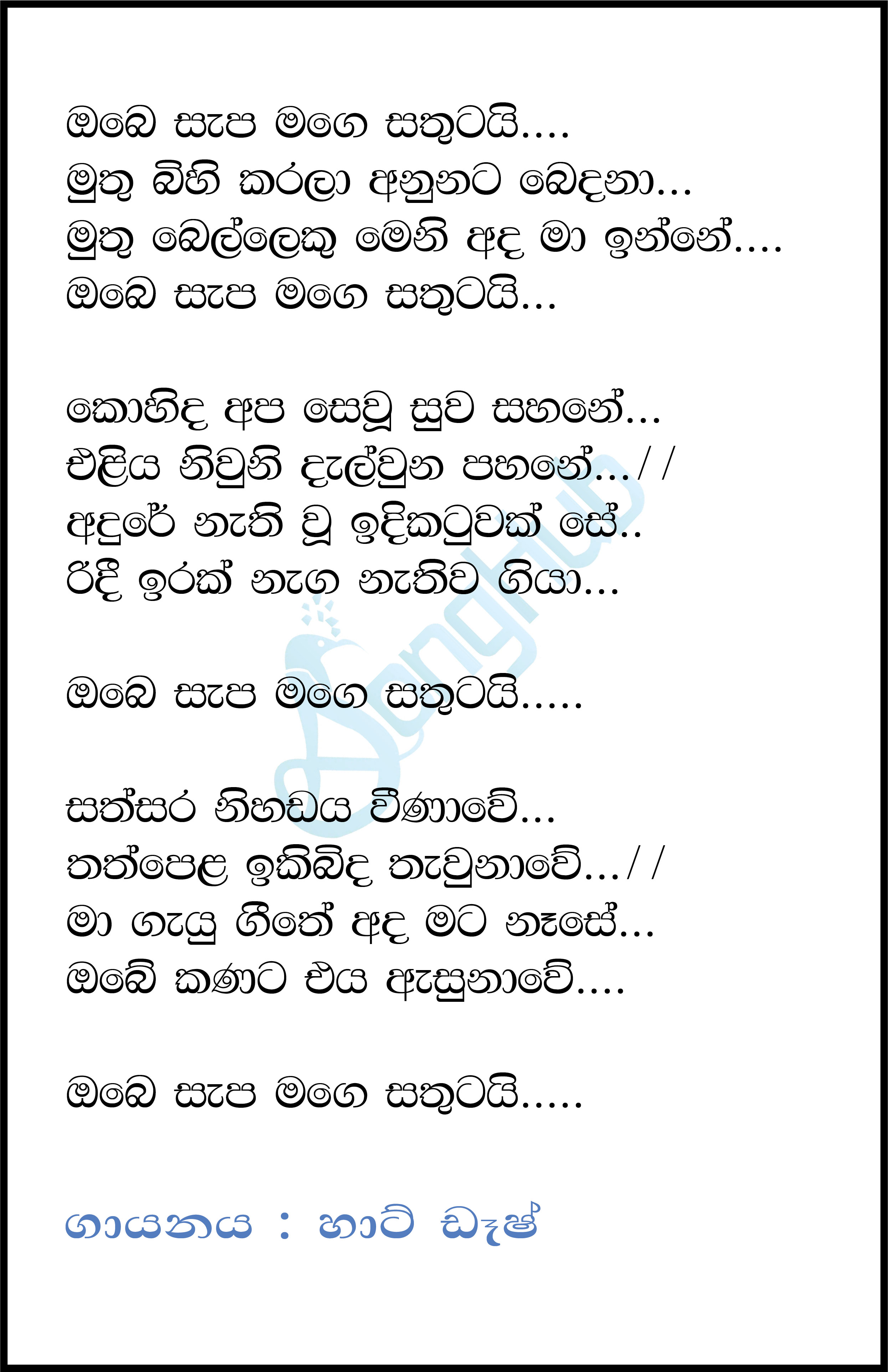 Obe Sepa Mage Sathutai (Sindu Kamare) Lyrics