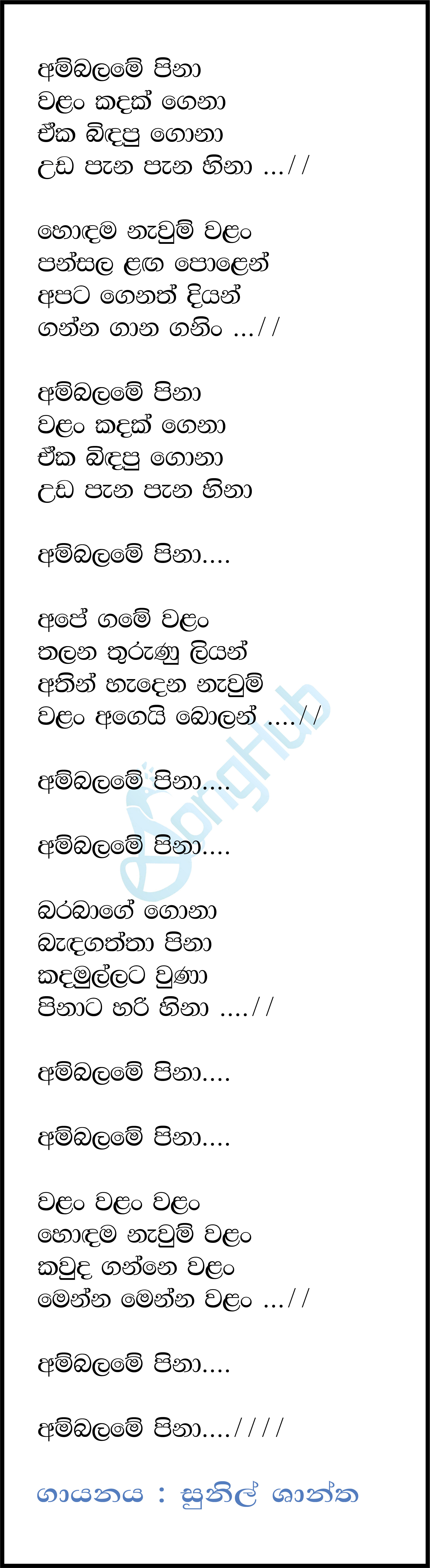 Ambalame Pina Walan Kadak Gena Lyrics