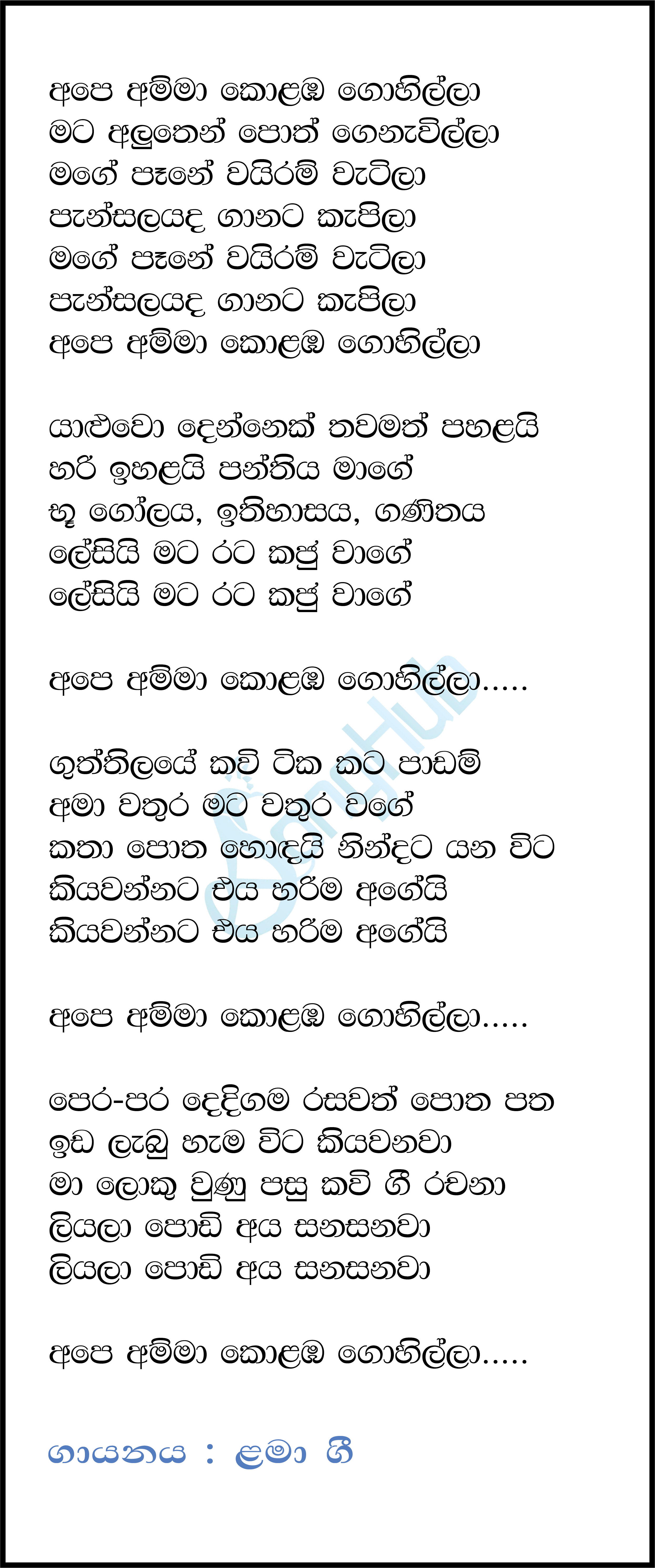 Ape Amma Kolamba Gihilla Lyrics