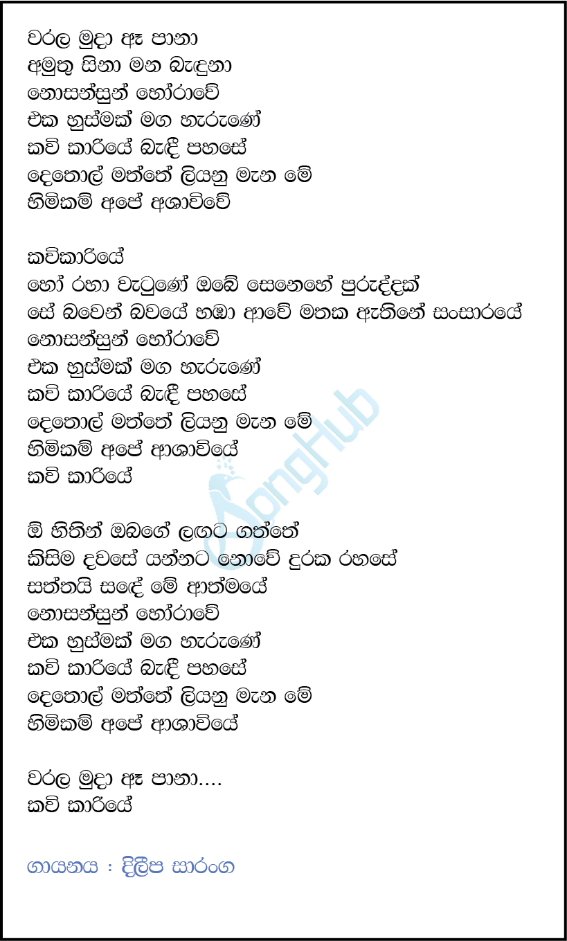 Warala Muda (Kavikariye) Lyrics