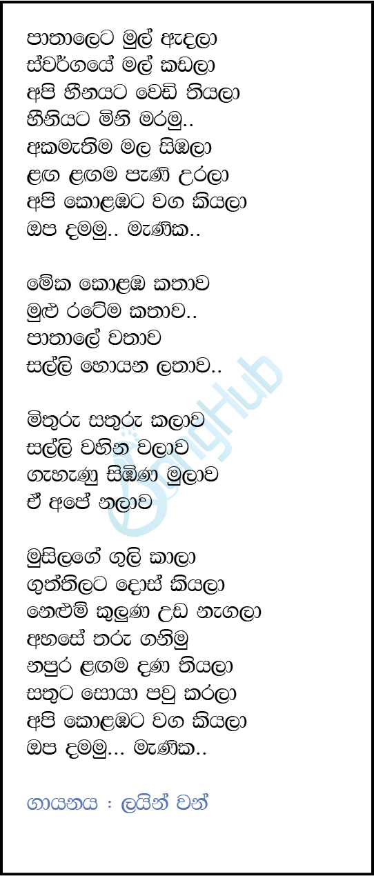 Pathaleta Mul Adala (Kolaba) Lyrics