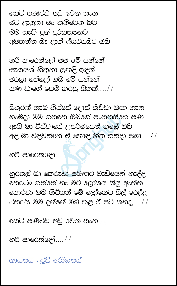 Keti Panivida Aduwena Thana Lyrics