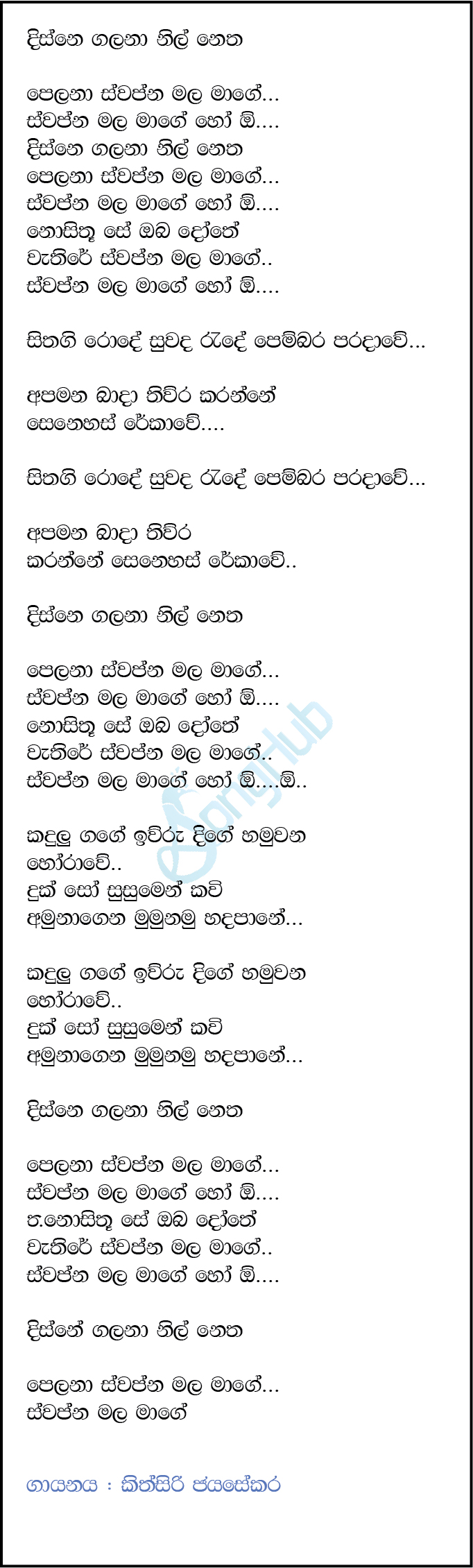 Disne Galana Nilnetha (Cassate Eka) Lyrics