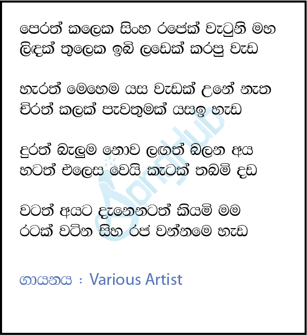 Sinharaja Wannama Lyrics