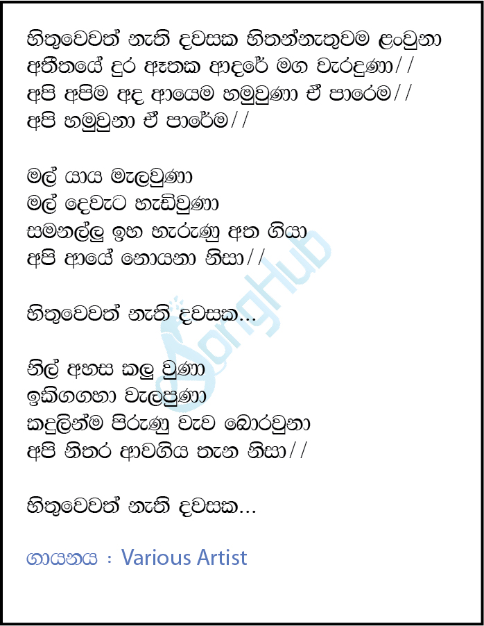 Hamuwuna (Hithuwewath Nathi Dawasaka) Lyrics