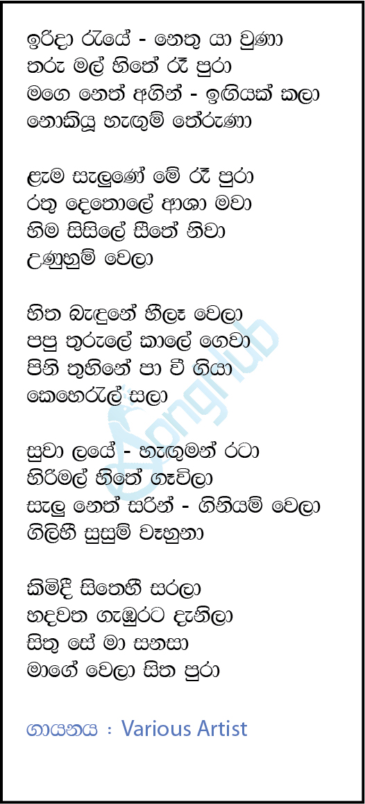 Irida Raye Nethu Yawuna - Hima Thuhina Lyrics