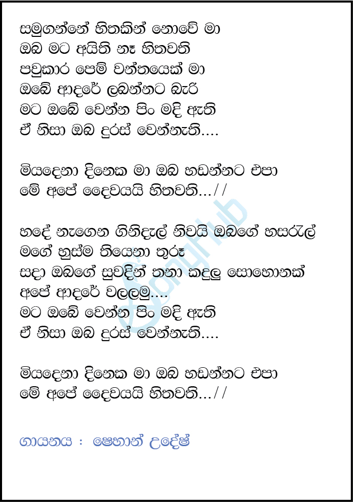 Miyadena Dineka Ma (HIthawathi) Lyrics