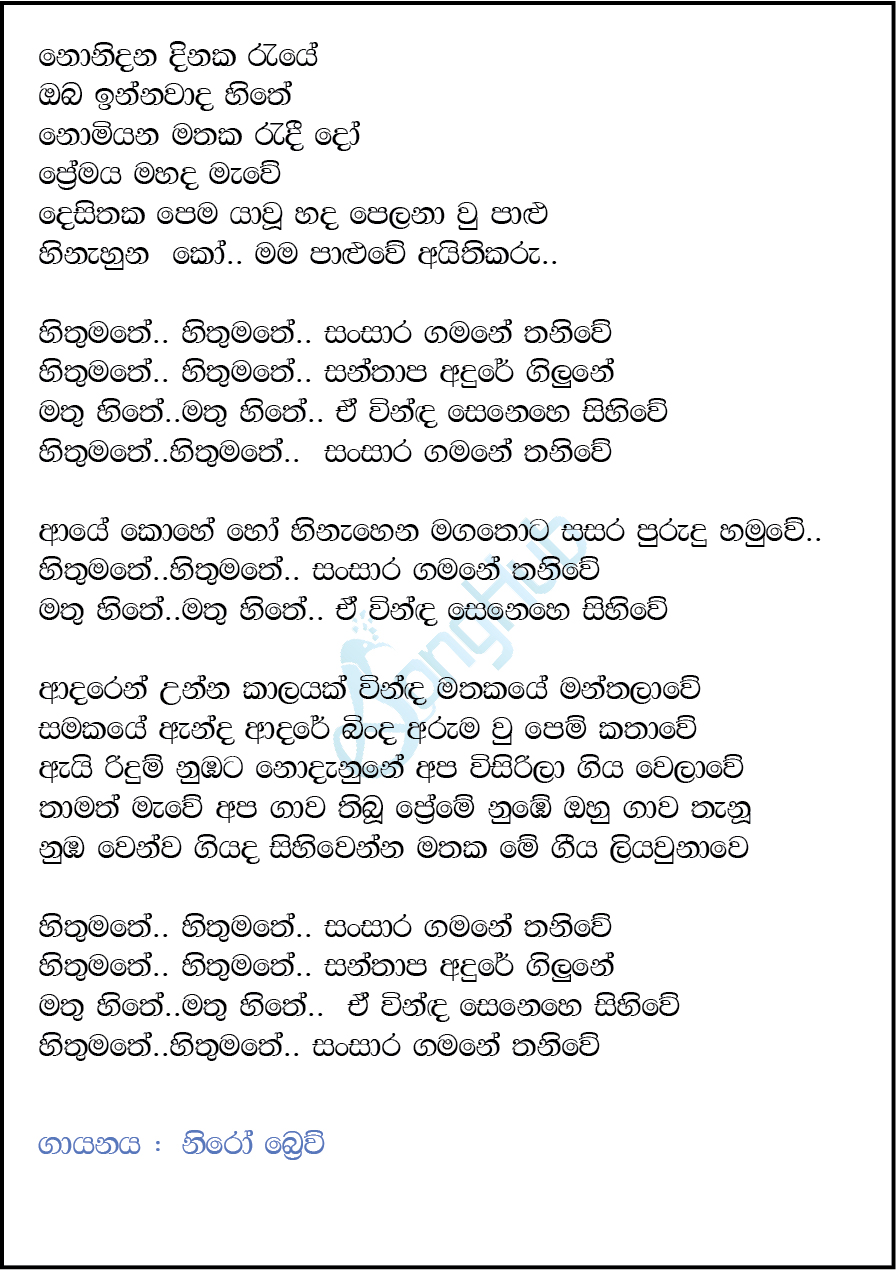 Nonidana Dinaka Reyae (Hithumathe) Lyrics