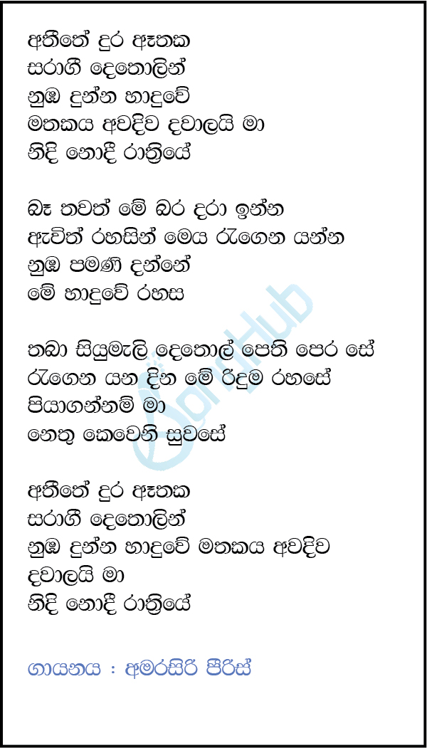 Atheethe Dura Aethaka Lyrics