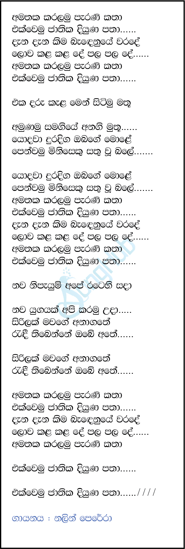 Amathaka Karalamu Parani Katha (Ma Nowana Oba) Lyrics