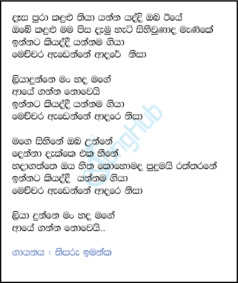 Desa Pura Kandulu Thiya (Yannama Giya) Lyrics