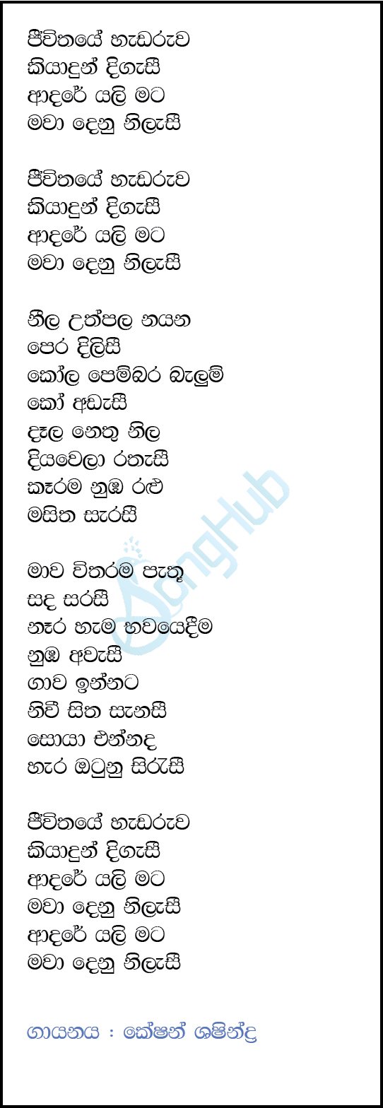 Jeewithe Hadaruwa Kiya Dun Digasi (Ma Nowana Oba) Lyrics