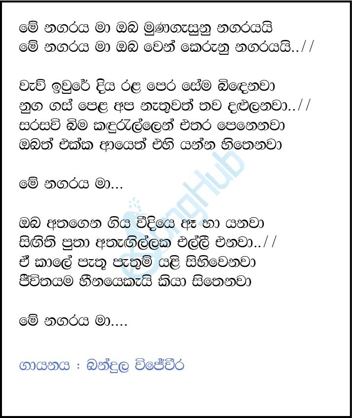 Me Nagaraya Ma Oba (Ma Nowana Mama) Lyrics