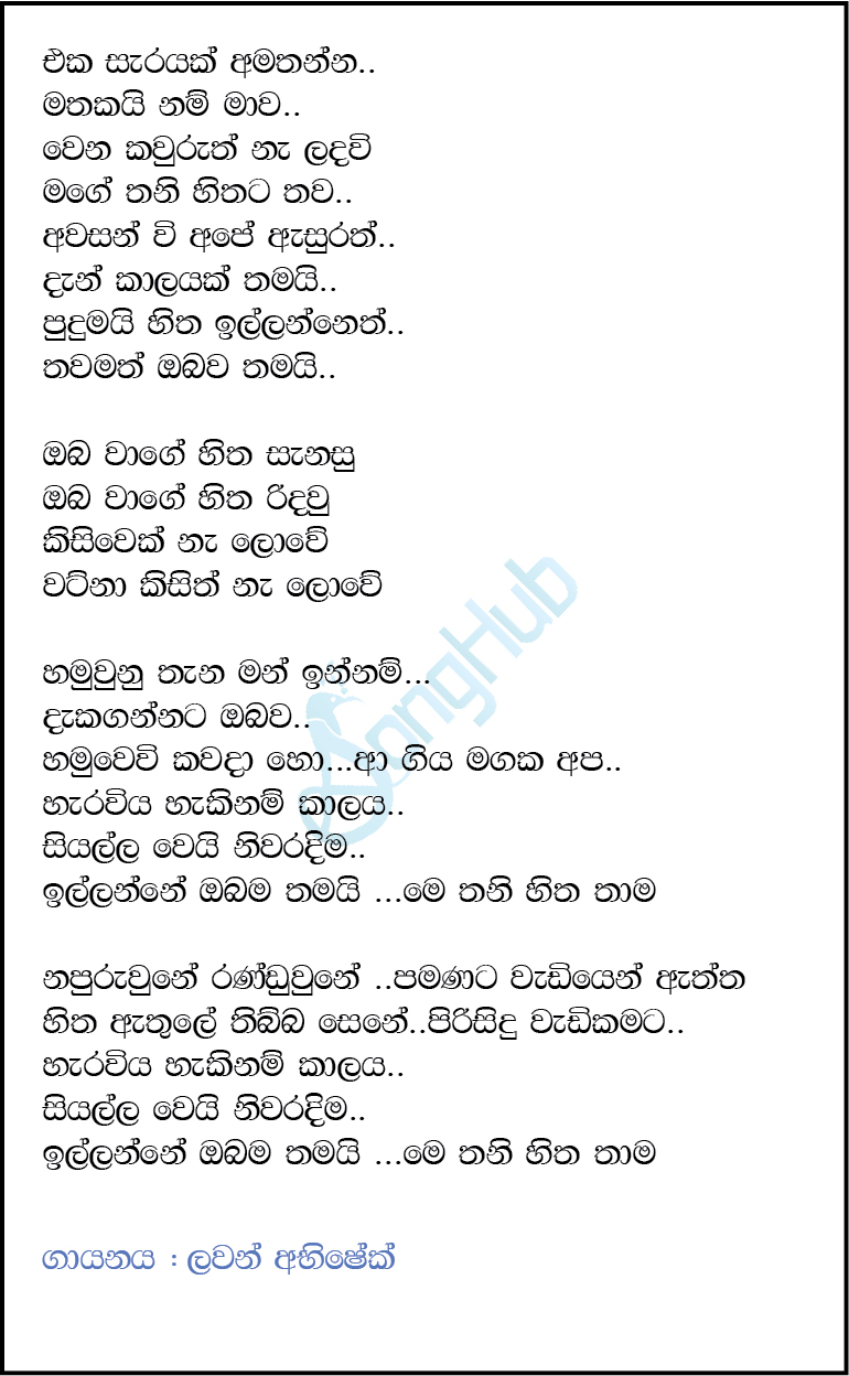 Eka Sarayak Amathanna (Sangeethe) Lyrics