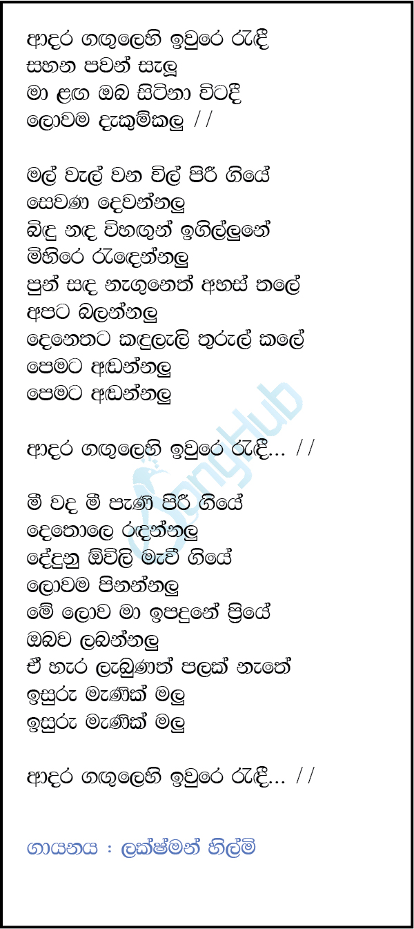 Adara Gangulehi Iwure Randi (Ma Nowana Mama) Lyrics