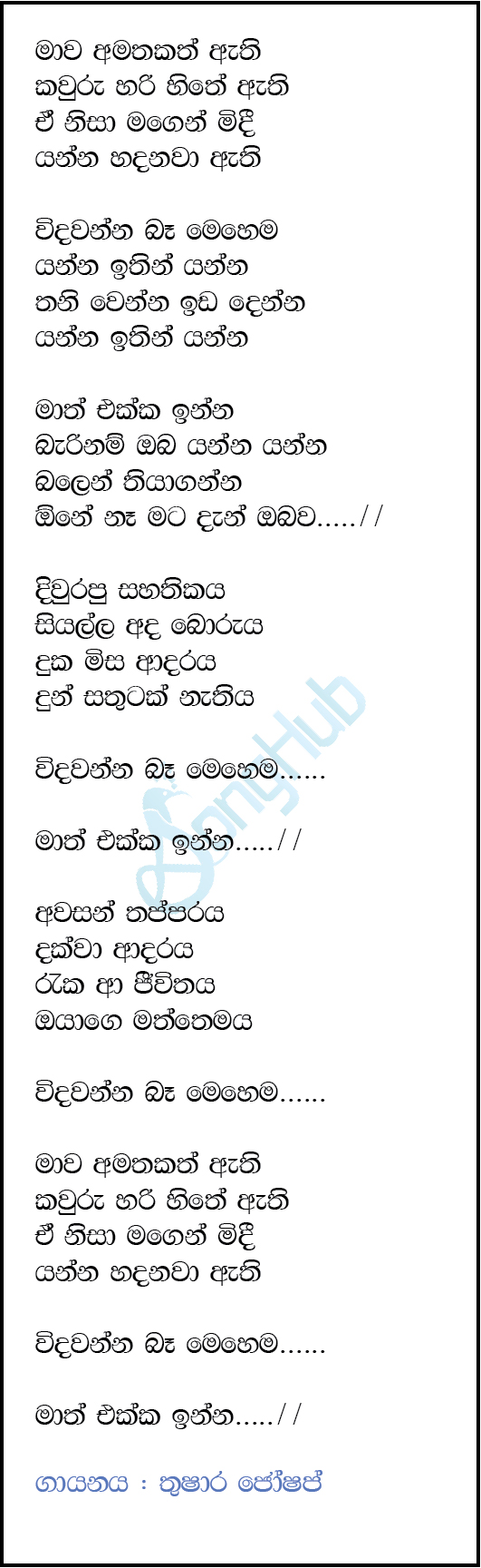 Mawa Amatakath Athi (Math Ekka Inna) Lyrics