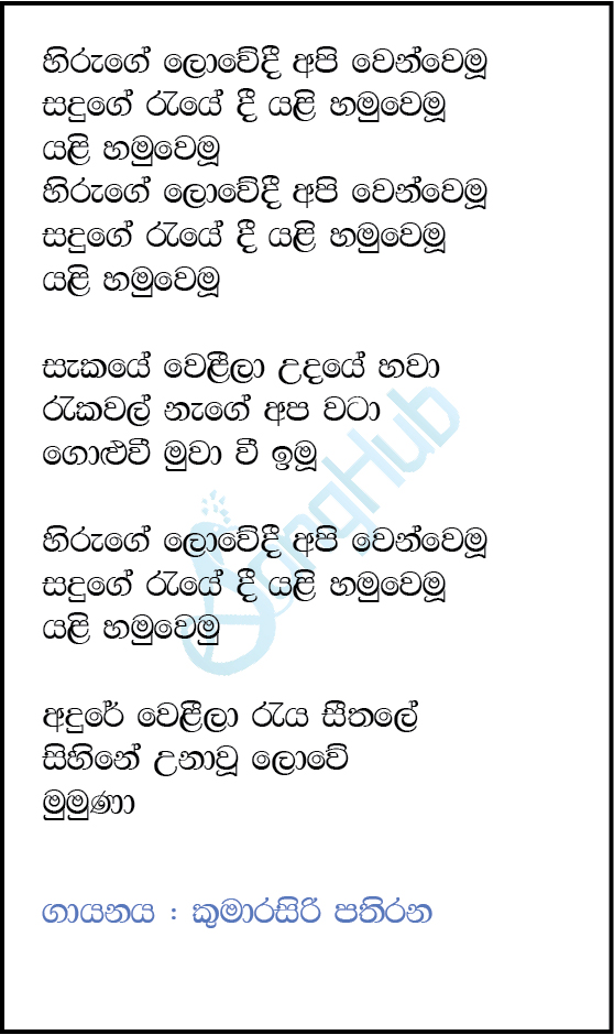 Hiruge Lowedi (Ma Nowana Mama) Lyrics