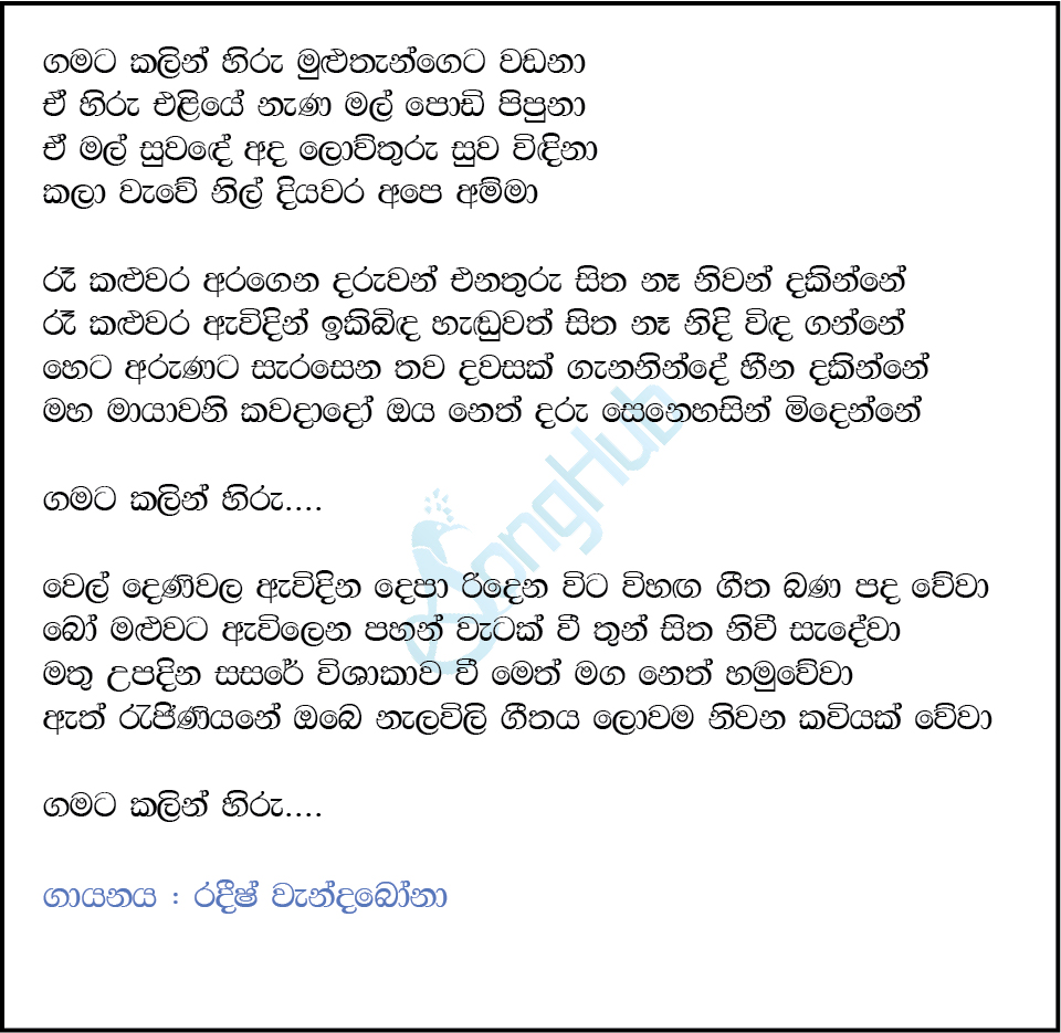 Gamata Kalin Hiru (Ma Nowana Mama) Lyrics