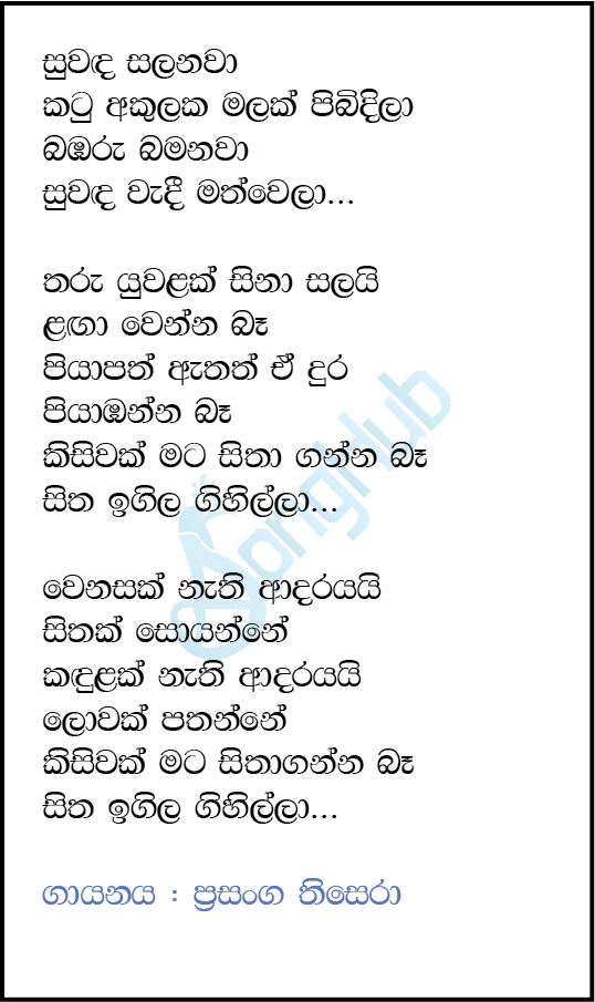 Suwanda Salanawa (Ma Nowana Mama) Lyrics