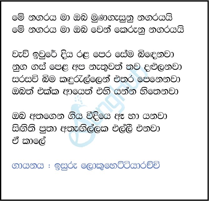 Me Nagaraya (Ma Nowana Mama) Lyrics