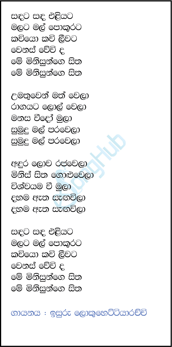 Sadata Sada Eliyata (Ma Nowana Mama) Lyrics