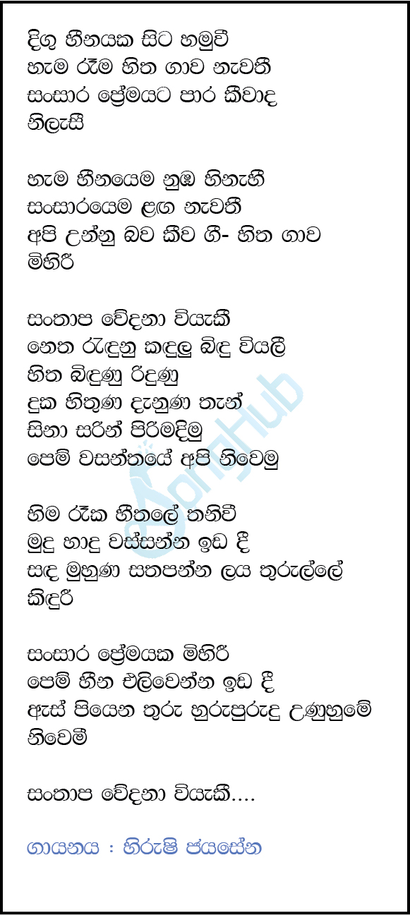 Pem Wasanthaye (Sasara Kinnaravi) Lyrics