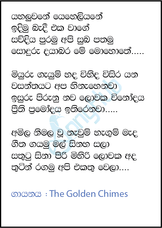 Yahaluwane Yeheliyane Lyrics