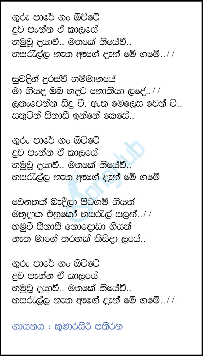 Guru Pare Gan Owite Lyrics