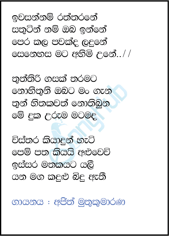 Iwasannam Raththarane Lyrics