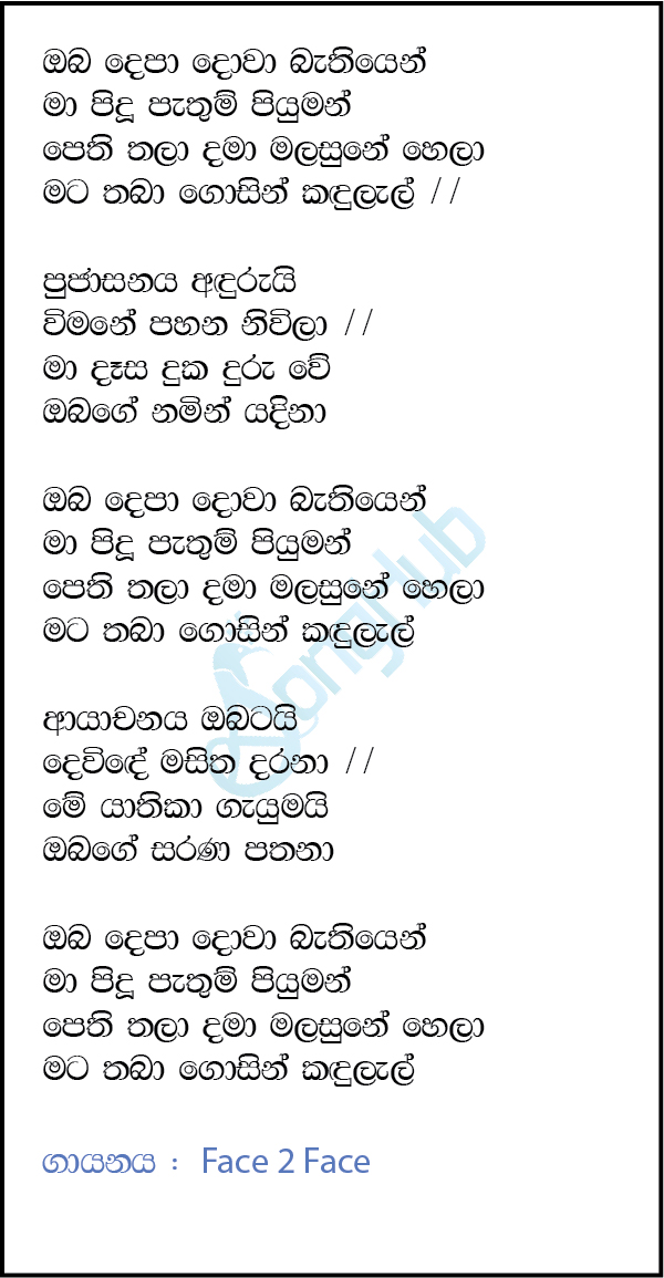 Oba Depa Dowa (Sindu Kamare) Lyrics