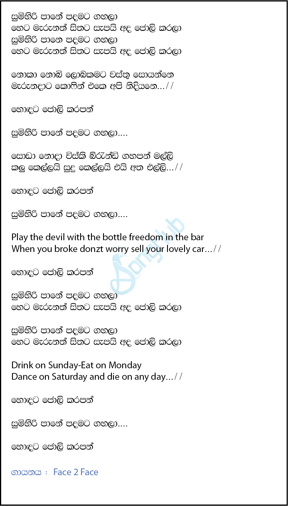 Sumihiri Paane (Sindu Kamare) Lyrics