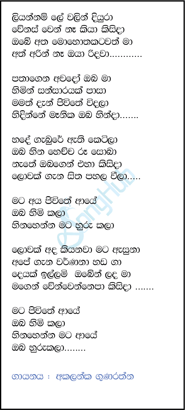 Liyannam Lewalin Diura (Manika) Lyrics