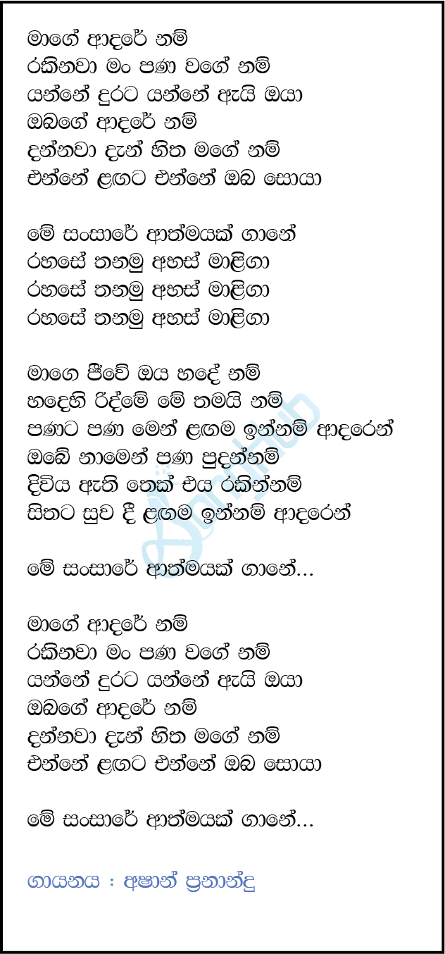 Mage Adare Nam (Sindu Kamare) Lyrics