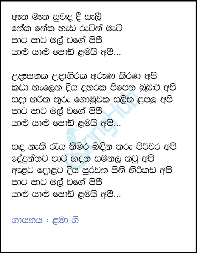 Atha Matha (Pata Pata Mal) Lyrics