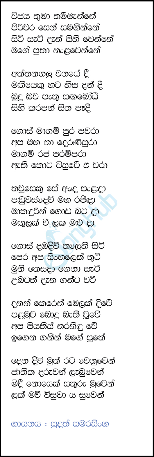 Vijaya Thuma Thammanne (Jathika Thotilla) Lyrics