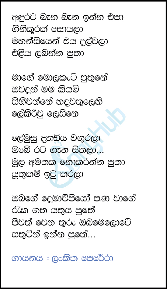 Andurata Bena Bena Inna Epa (Mage Mola Kati Puthune) (Acoustica Unlimited) Lyrics