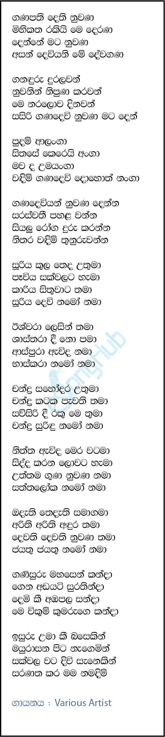 Ganapathi Dethi Nuwana Lyrics