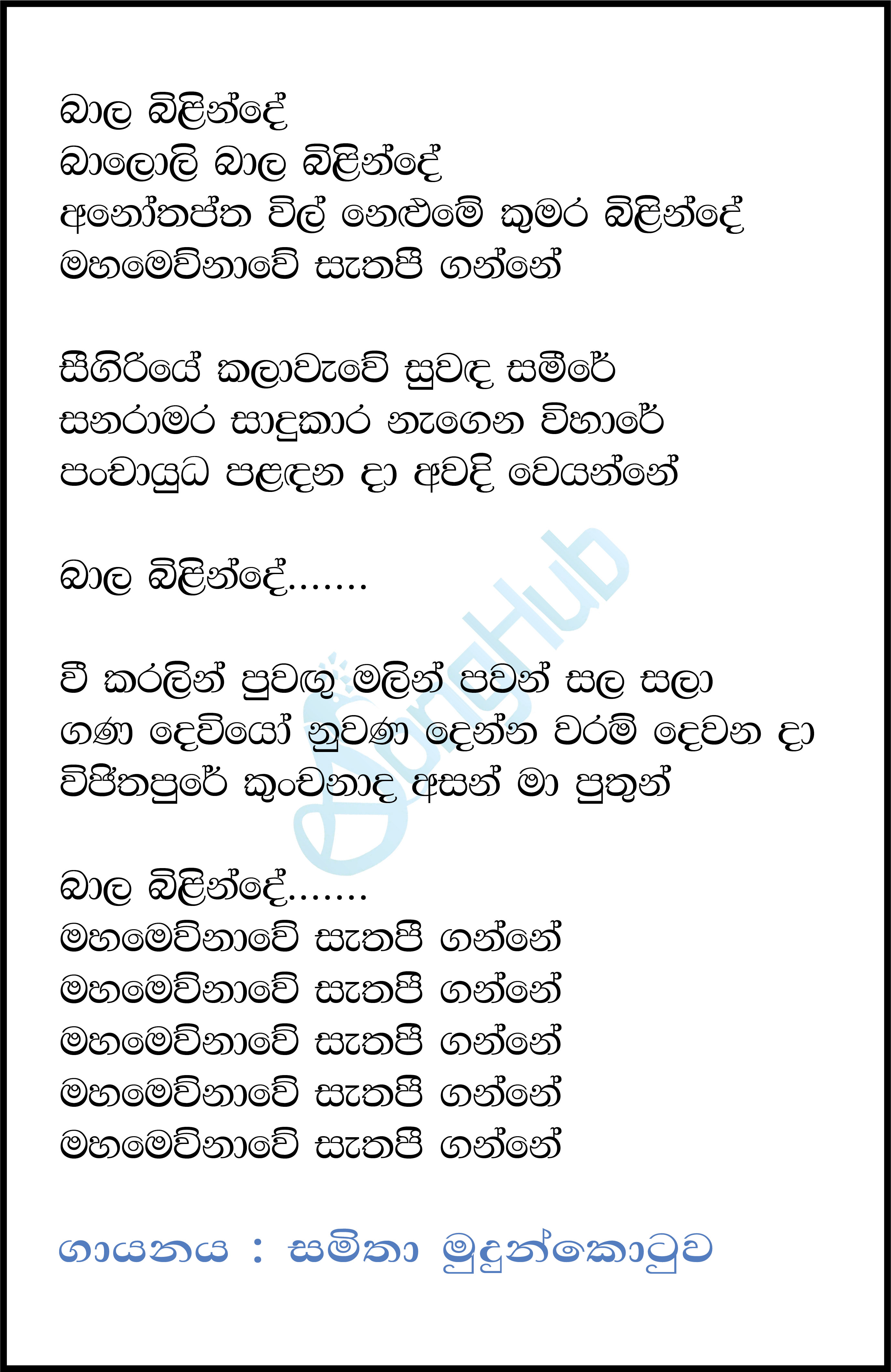 Bala Bilinde Baloli (Cassate Eka) Lyrics