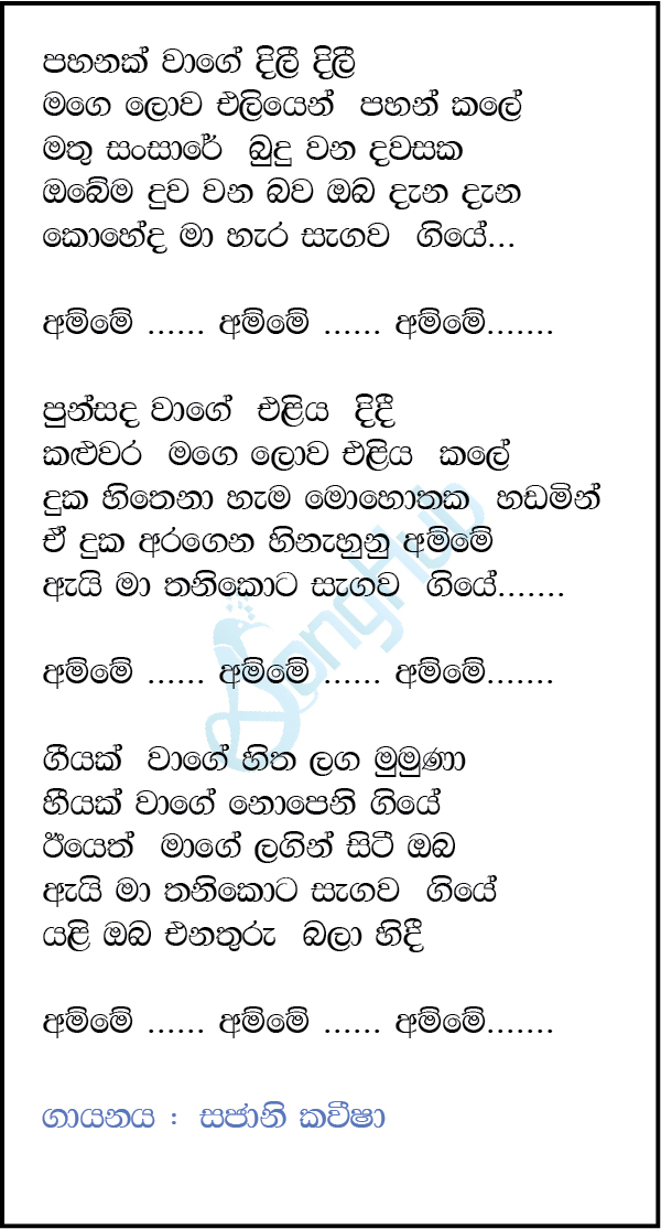 Pahanak Wage Amma (Sakuge Kathawa) Lyrics