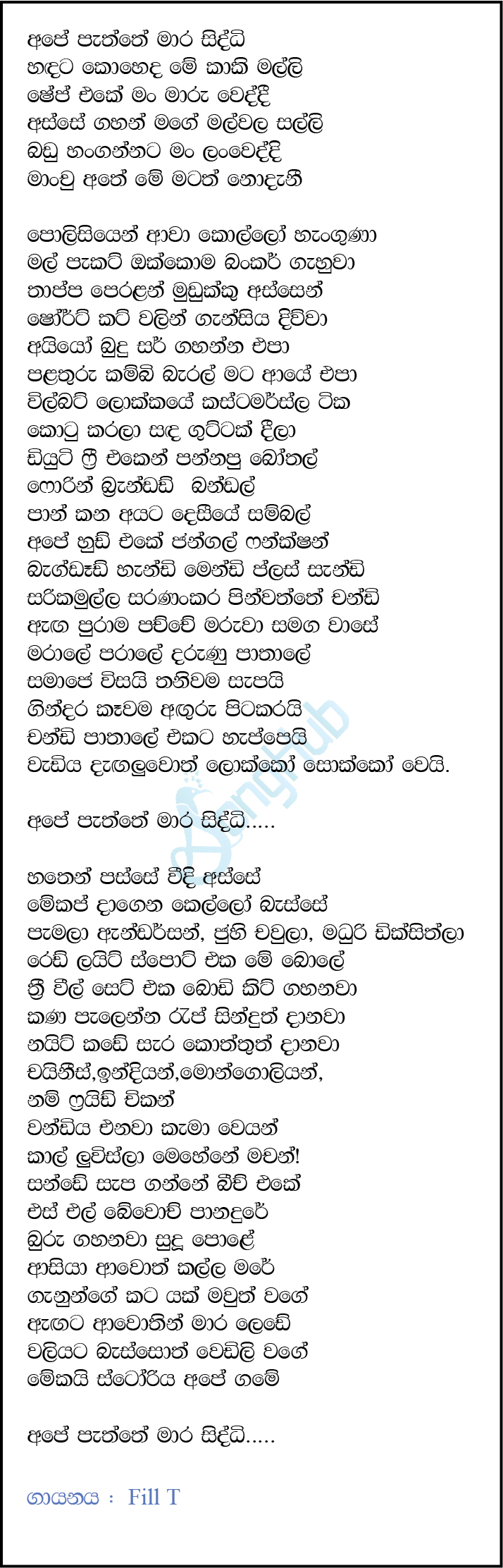 Ape Paththe Mara Siddi Lyrics