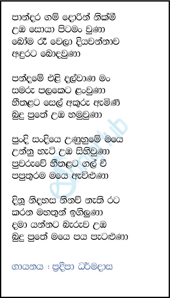 Pandara Gam Dorin Pitavee Lyrics