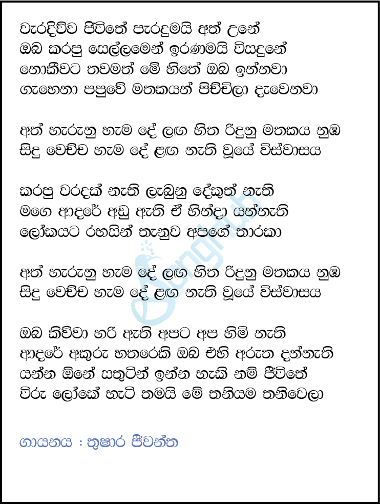 Waradichcha Jeevithe Lyrics