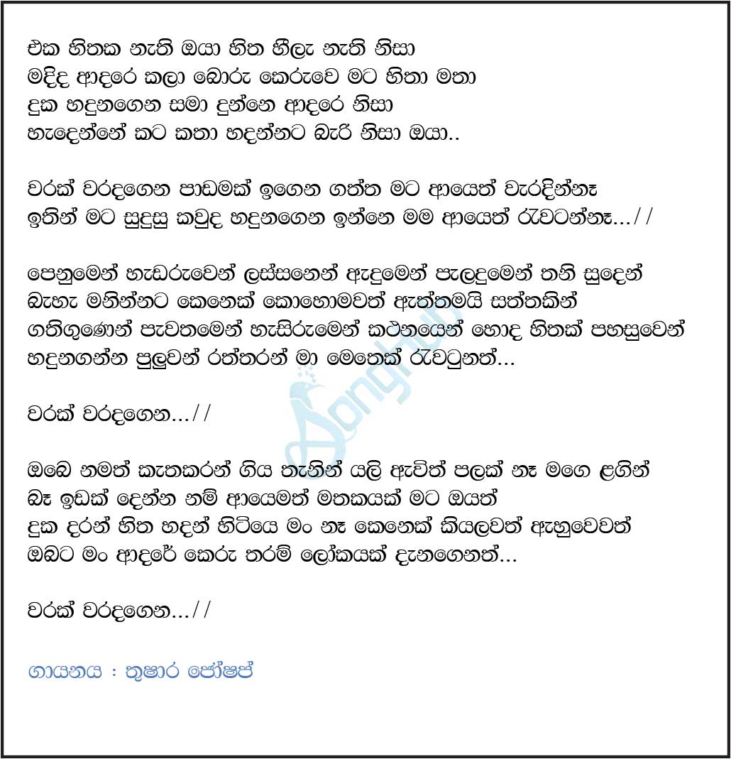 Eka Hithaka Naethi Oya (Ayeth Rawaten Na) Lyrics