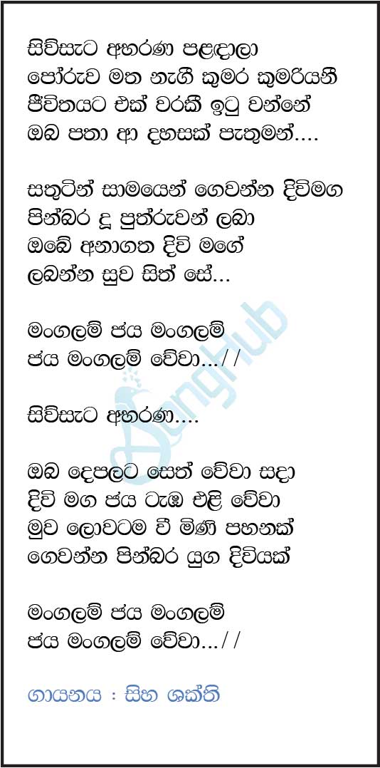 Siw Sata Abarana Paladala (Mangalam Jaya Mangalam) Lyrics