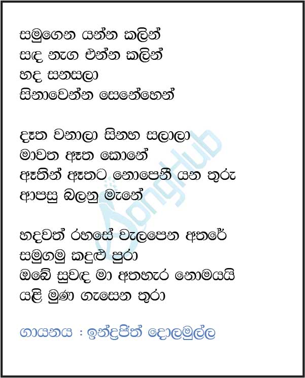 Samugena Yanna Kalin (Cassette Eka) Lyrics