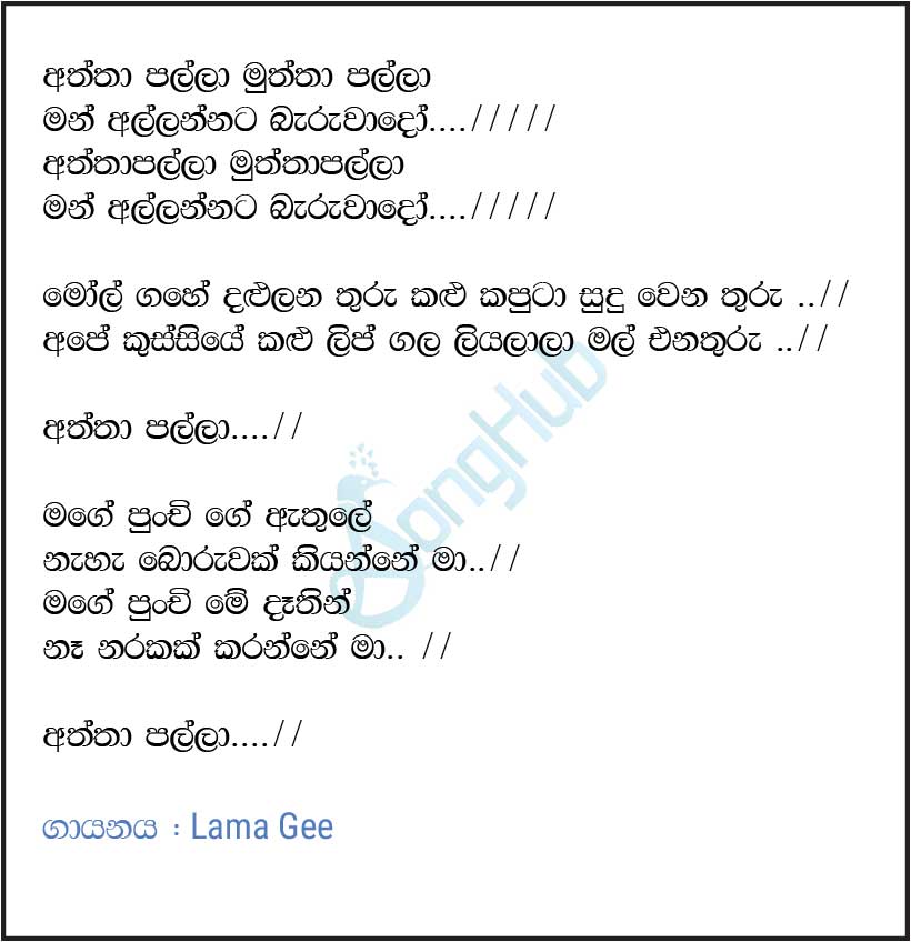 Aththa Palla Muththa Palla Lyrics